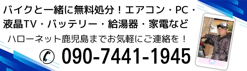 バイクと一緒に無料処分！不要なエアコン・pc・液晶テレビ・バッテリー・給湯器・家電など。ハローネット鹿児島までお気軽にご連絡を！