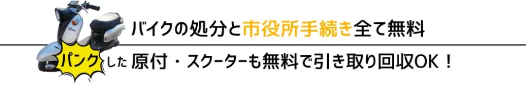 パンクしたバイクOK！どのようなバイクも無料で回収して再利用！市役所の手続きも代行します。