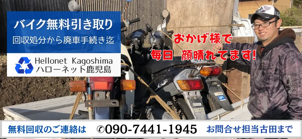 バイク処分ならハローネット鹿児島「お電話お待ちしています！」お問い合わせは090-7441-1945まで。