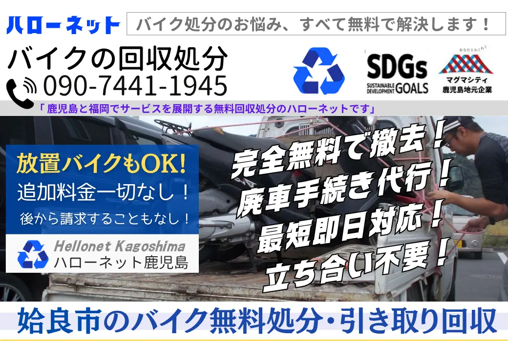 姶良市バイク回収・処分｜完全無料・即日対応｜書類不要・廃車手続き代行