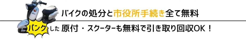 バイクの処分と市役所手続き全て無料。パンクした原付・スクーターも無料で引き取り回収OK！