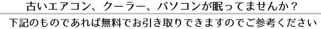 姶良市でエアコン・クーラー、パソコン、不用品無料回収いたします。