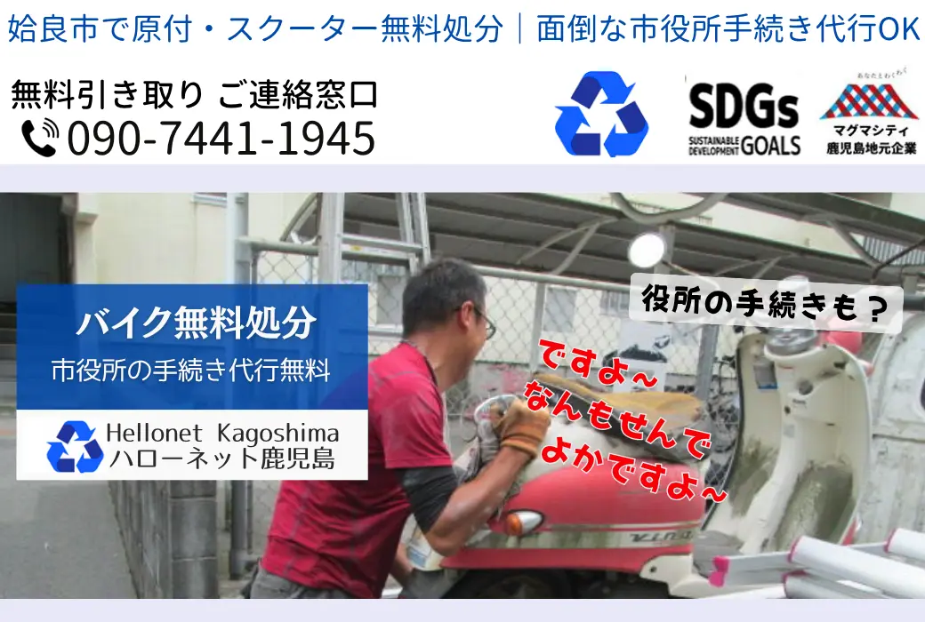 姶良市でバイクの回収・処分を無料で出来るハローネット鹿児島です