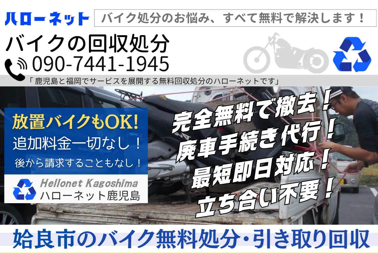 姶良市のバイク無料回収・処分は完全無料|安心の実績【老舗ハローネット】